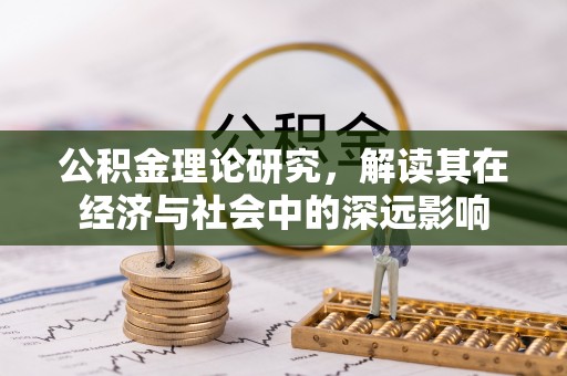 蜀山公积金理论研究，解读其在经济与社会中的深远影响