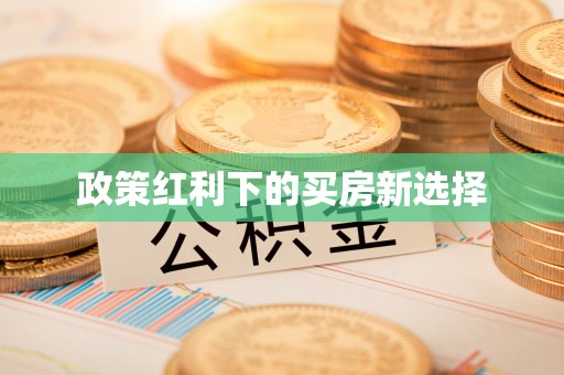 蜀山政策红利下的买房新选择