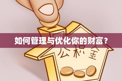 蜀山如何管理与优化你的财富？