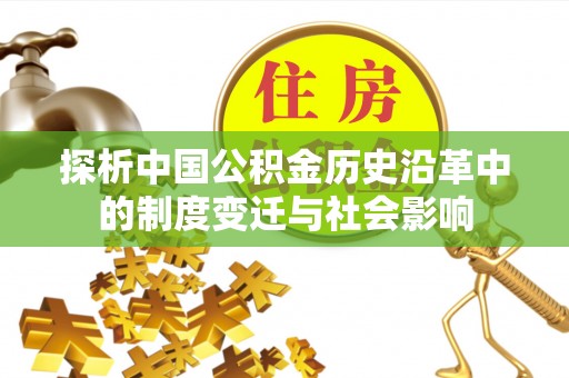 蜀山探析中国公积金历史沿革中的制度变迁与社会影响