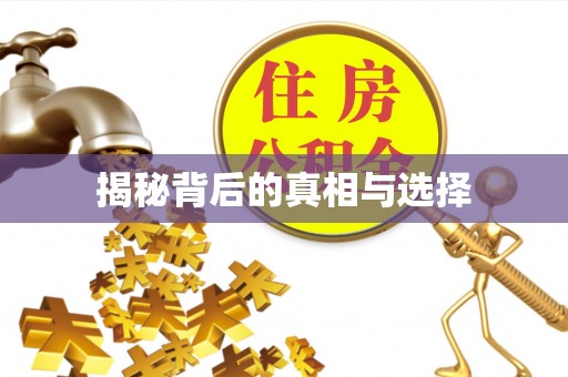 蜀山揭秘背后的真相与选择