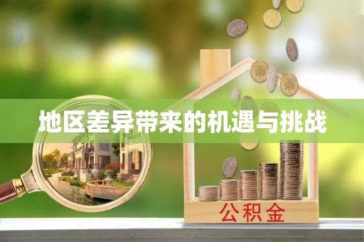 蜀山地区差异带来的机遇与挑战