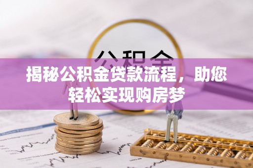 蜀山揭秘公积金贷款流程，助您轻松实现购房梦
