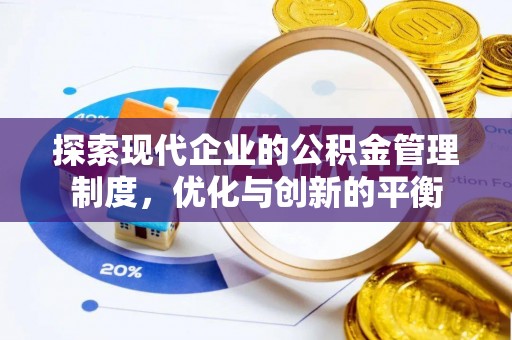 蜀山探索现代企业的公积金管理制度，优化与创新的平衡