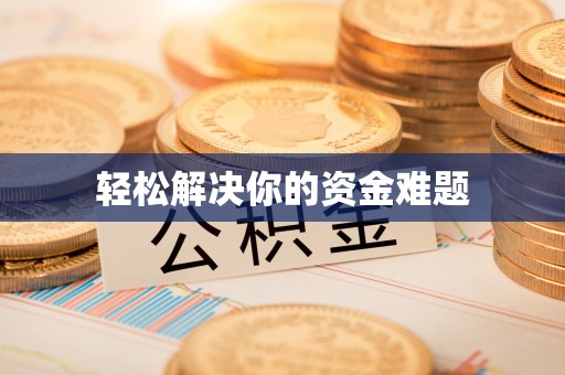 蜀山轻松解决你的资金难题