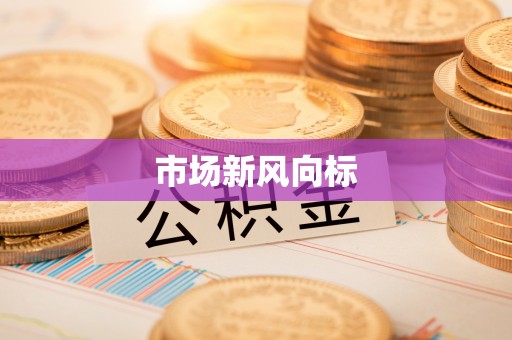 蜀山市场新风向标
