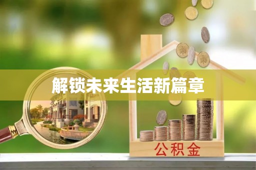 蜀山解锁未来生活新篇章