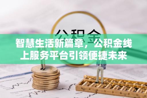 蜀山智慧生活新篇章，公积金线上服务平台引领便捷未来