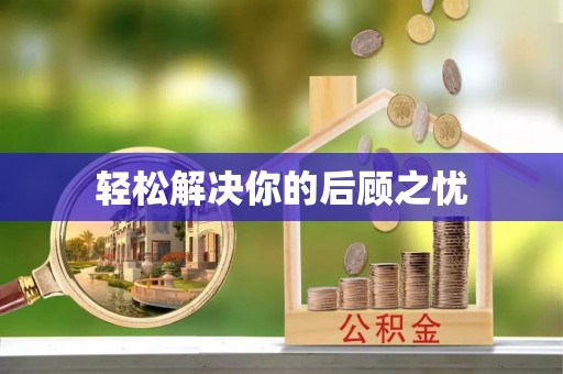 蜀山轻松解决你的后顾之忧