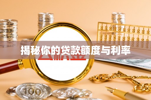 蜀山揭秘你的贷款额度与利率