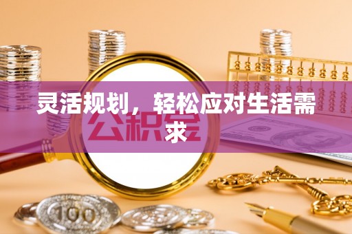 蜀山灵活规划，轻松应对生活需求