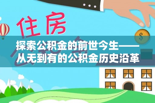 蜀山探索公积金的前世今生——从无到有的公积金历史沿革