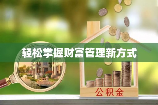 蜀山轻松掌握财富管理新方式