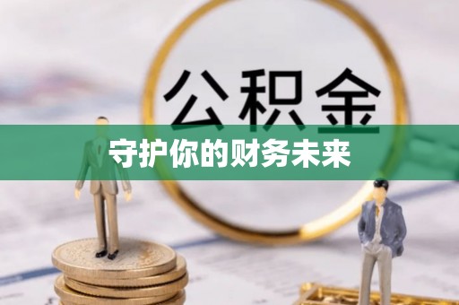 蜀山守护你的财务未来