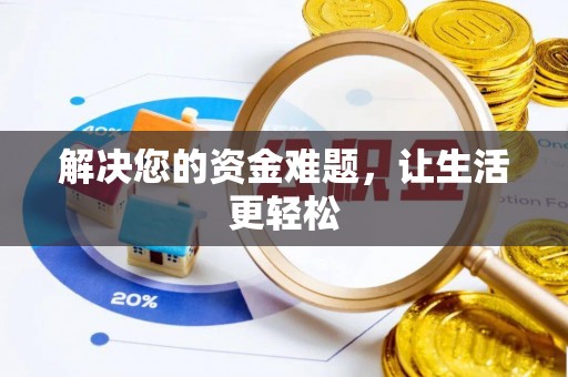 蜀山解决您的资金难题，让生活更轻松