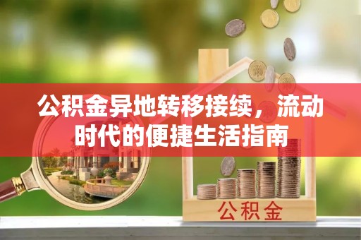 蜀山公积金异地转移接续，流动时代的便捷生活指南