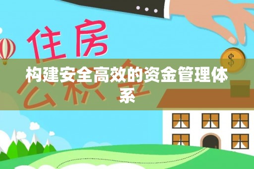 蜀山构建安全高效的资金管理体系