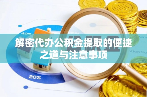 蜀山解密代办公积金提取的便捷之道与注意事项
