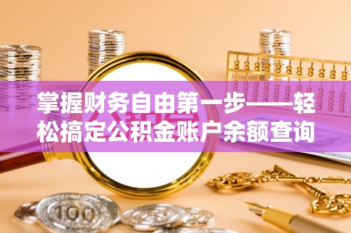蜀山掌握财务自由第一步——轻松搞定公积金账户余额查询的方法与技巧
