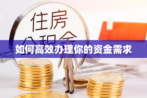 蜀山如何高效办理你的资金需求