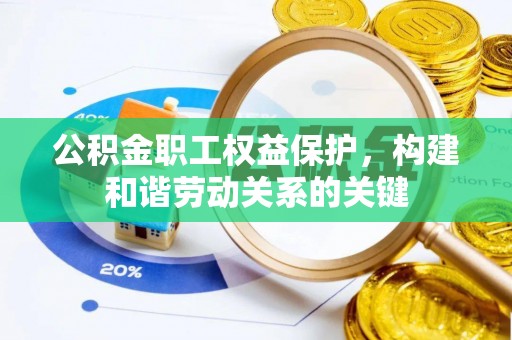蜀山公积金职工权益保护，构建和谐劳动关系的关键
