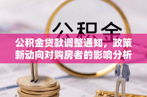 蜀山公积金贷款调整通知，政策新动向对购房者的影响分析