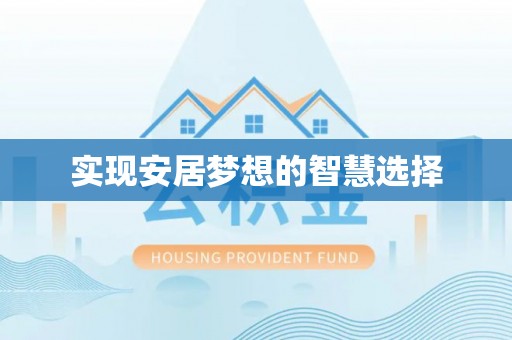 蜀山实现安居梦想的智慧选择