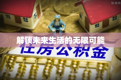 蜀山解锁未来生活的无限可能