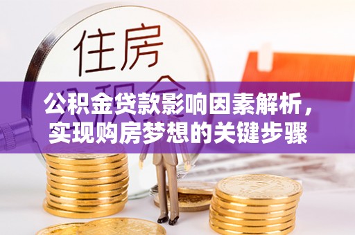 蜀山公积金贷款影响因素解析，实现购房梦想的关键步骤