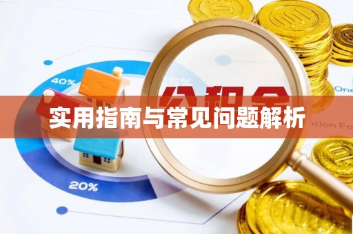 蜀山实用指南与常见问题解析