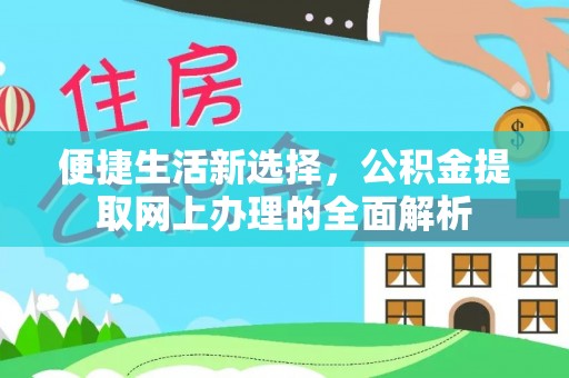 蜀山便捷生活新选择，公积金提取网上办理的全面解析