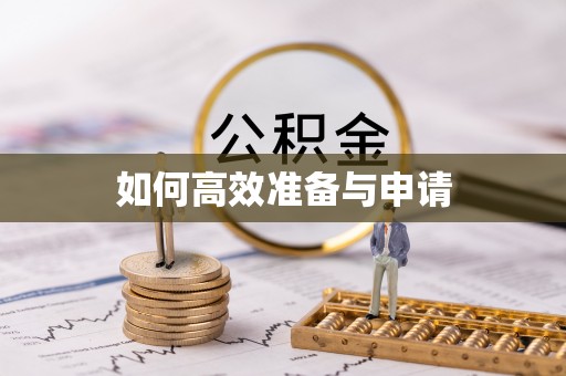 蜀山如何高效准备与申请