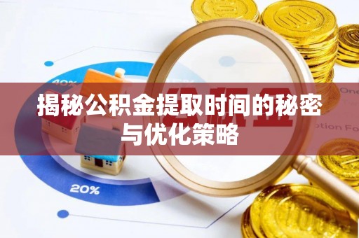 蜀山揭秘公积金提取时间的秘密与优化策略