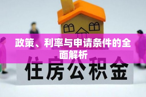 蜀山政策、利率与申请条件的全面解析