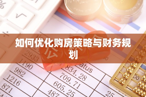 蜀山如何优化购房策略与财务规划