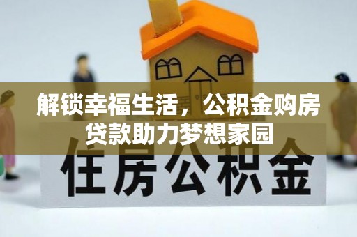 蜀山解锁幸福生活，公积金购房贷款助力梦想家园