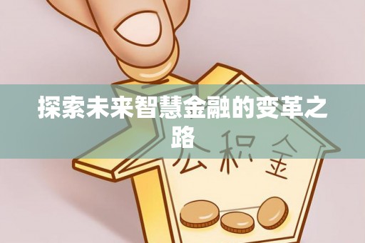 蜀山探索未来智慧金融的变革之路