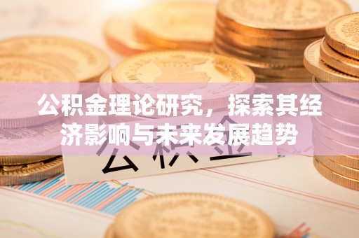 蜀山公积金理论研究，探索其经济影响与未来发展趋势