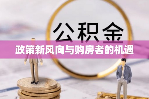 蜀山政策新风向与购房者的机遇