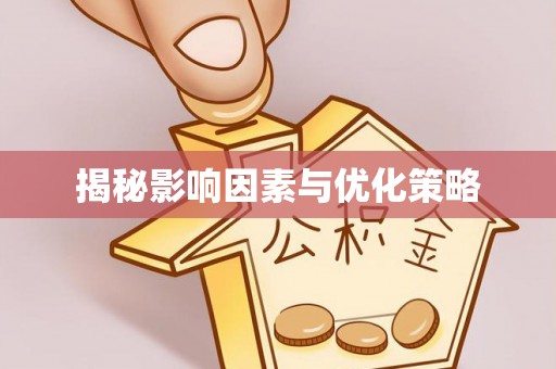 蜀山揭秘影响因素与优化策略