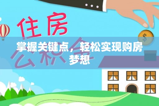 蜀山掌握关键点，轻松实现购房梦想
