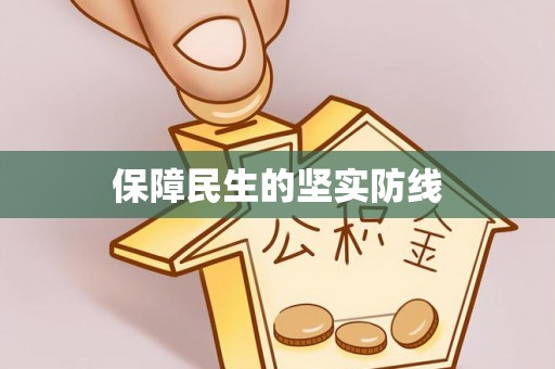 蜀山保障民生的坚实防线