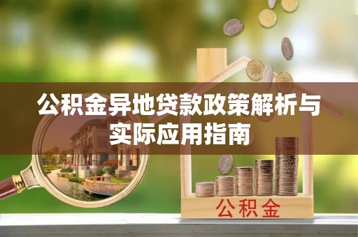 蜀山公积金异地贷款政策解析与实际应用指南
