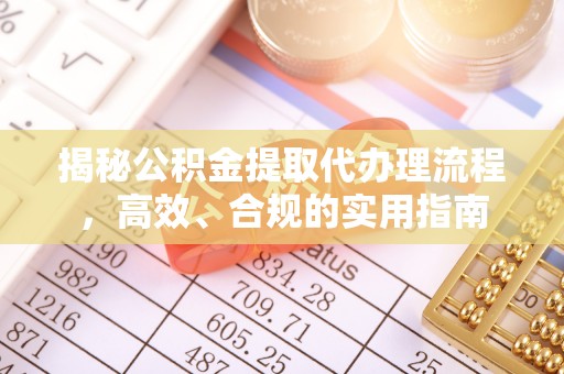 蜀山揭秘公积金提取代办理流程，高效、合规的实用指南