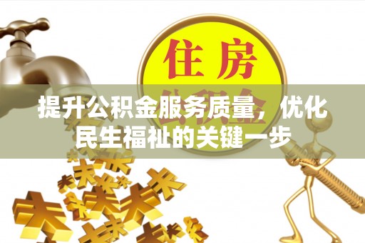 蜀山提升公积金服务质量，优化民生福祉的关键一步