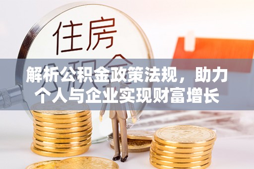 蜀山解析公积金政策法规，助力个人与企业实现财富增长