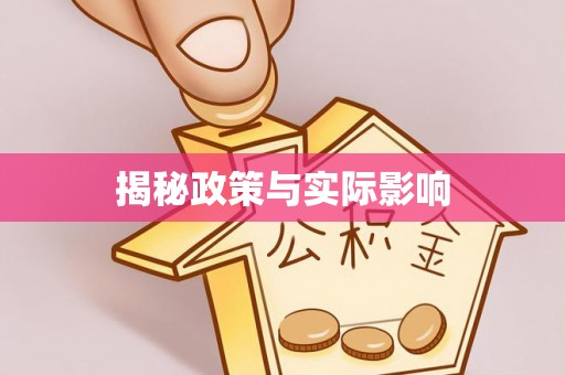 蜀山揭秘政策与实际影响