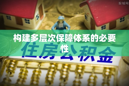 蜀山构建多层次保障体系的必要性