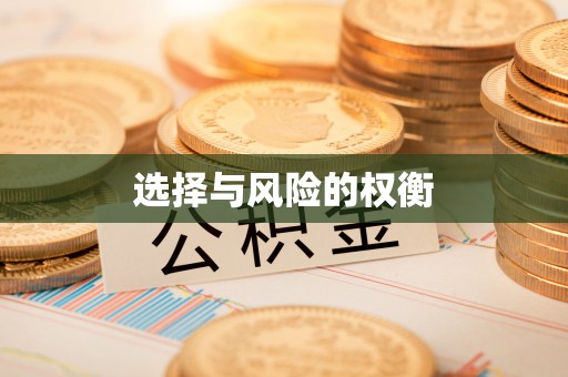 蜀山选择与风险的权衡