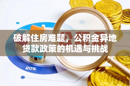 蜀山破解住房难题，公积金异地贷款政策的机遇与挑战